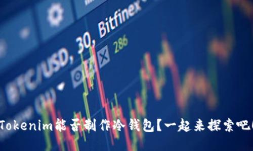 Tokenim能否制作冷钱包？一起来探索吧！