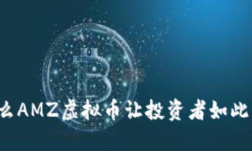 为什么AMZ虚拟币让投资者如此关注？