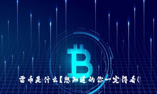 雷币是什么？想知道的你一定得看！