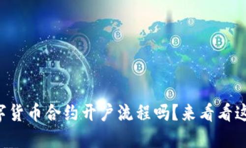 想了解数字货币合约开户流程吗？来看看这些步骤吧！