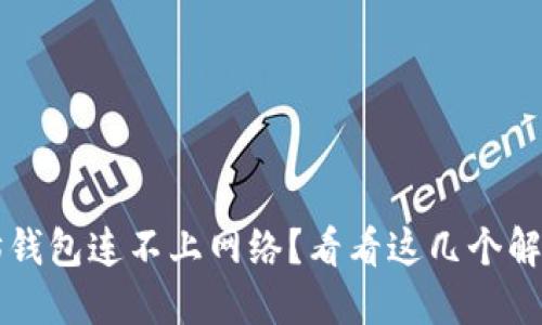 以太坊钱包连不上网络？看看这几个解决方案
