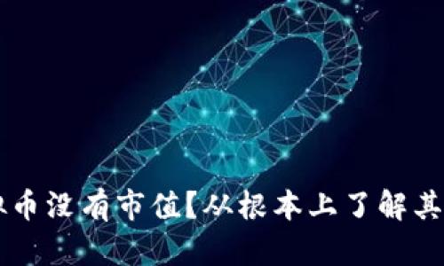 为什么虚拟币没有市值？从根本上了解其背后的原因