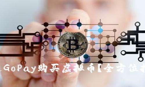 如何通过GoPay购买虚拟币？全方位指南来啦！