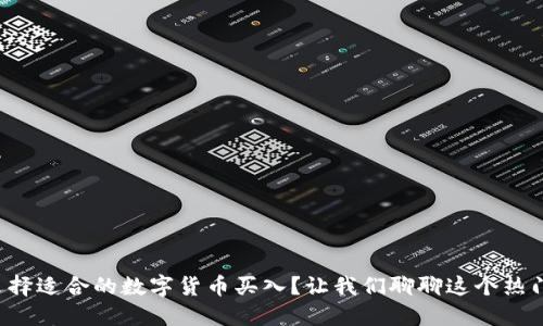 如何选择适合的数字货币买入？让我们聊聊这个热门话题！