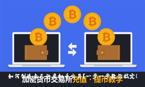 如何创造自己的虚拟币交易？一步一步教你搞定！
