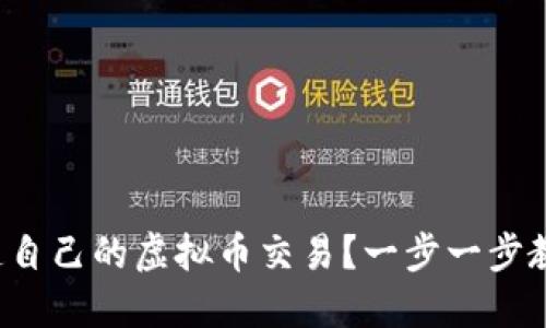 如何创造自己的虚拟币交易？一步一步教你搞定！