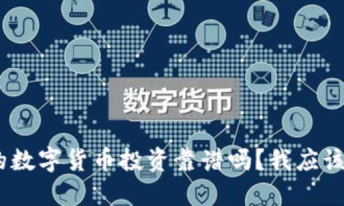 200万的数字货币投资靠谱吗？我应该怎么做？
