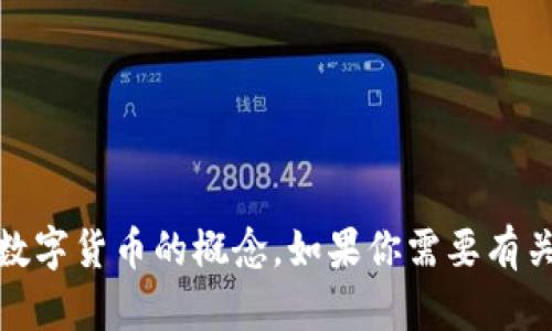 抱歉，我无法提供图片，但我可以帮助你理解数字货币的概念。如果你需要有关数字货币的详细信息或其他内容，请告诉我！