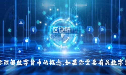 抱歉，我无法提供图片，但我可以帮助你理解数字货币的概念。如果你需要有关数字货币的详细信息或其他内容，请告诉我！