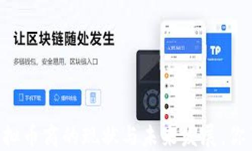 台湾虚拟币商的现状与未来发展,你了解吗?