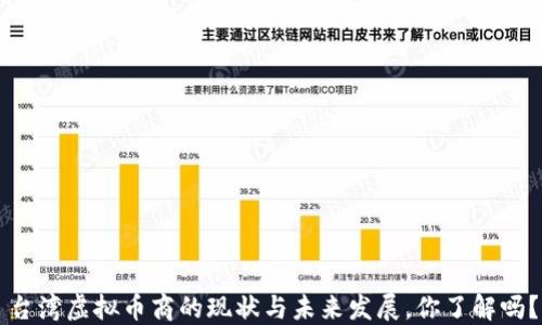 台湾虚拟币商的现状与未来发展,你了解吗?