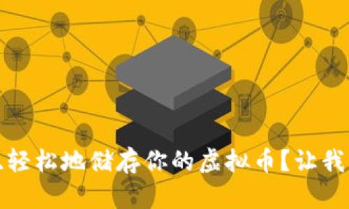 如何安全、轻松地储存你的虚拟币？让我们聊聊吧！