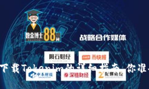 苹果手机下载Tokenim的详细指南，你准备好了吗？