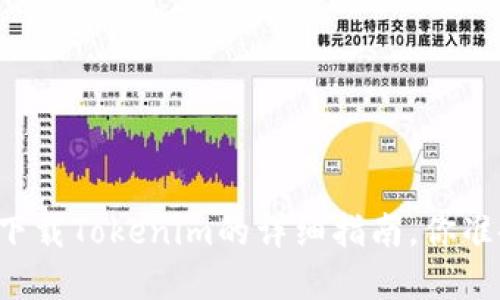 苹果手机下载Tokenim的详细指南，你准备好了吗？