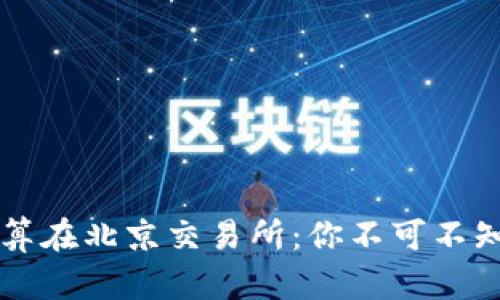 虚拟人民币结算在北京交易所:你不可不知的细节与前景