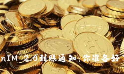 TokenIM 2.0到账通知：你准备好了吗？