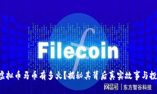 想知道虚拟币马币有多火？揭秘其背后真实故事与投资机会！