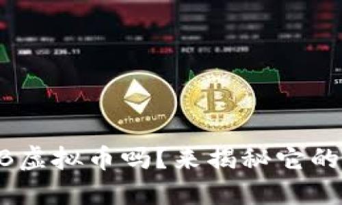 你听说过LHB虚拟币吗？来揭秘它的独特之处吧！
