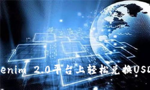 : 如何在Tokenim 2.0平台上轻松兑换USDT (TRC20)？