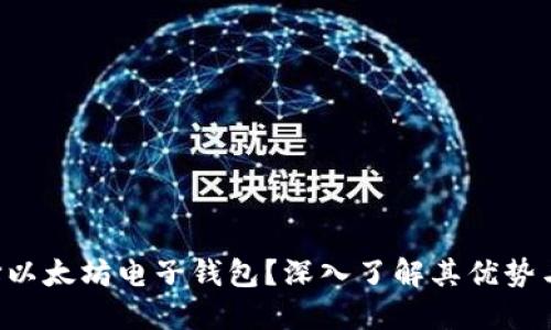 为什么选择以太坊电子钱包？深入了解其优势与使用技巧！