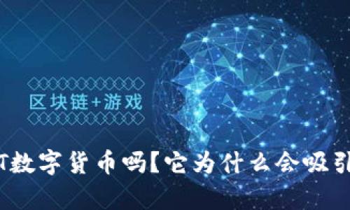 你知道SuperHT数字货币吗？它为什么会吸引这么多投资者？