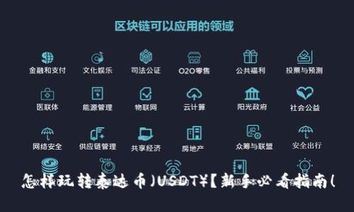 怎样玩转泰达币(USDT)?新手必看指南!