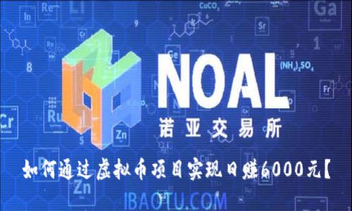 如何通过虚拟币项目实现日赚6000元？