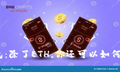 解密Tokenim冷钱包：除了ETH，你还可以如何安全存储加密货币？