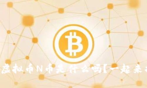 你知道虚拟币N币是什么吗？一起来揭秘吧！
