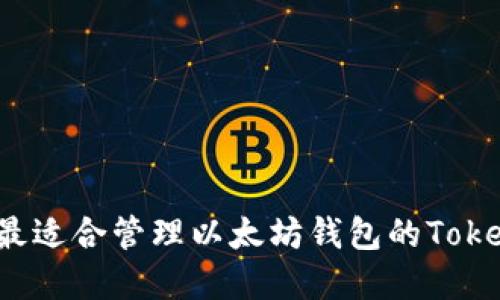 你是否也在找最适合管理以太坊钱包的Tokenim苹果应用？