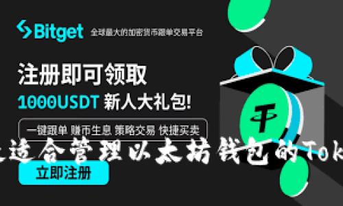 你是否也在找最适合管理以太坊钱包的Tokenim苹果应用？