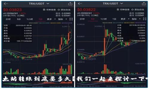 以太坊转账到底要多久？我们一起来探讨一下吧！