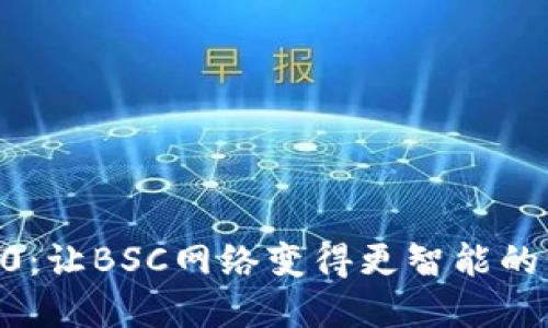 探索Tokenim2.0：让BSC网络变得更智能的一站式解决方案