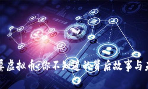 揭秘玉屏虚拟币：你不知道的背后故事与未来发展