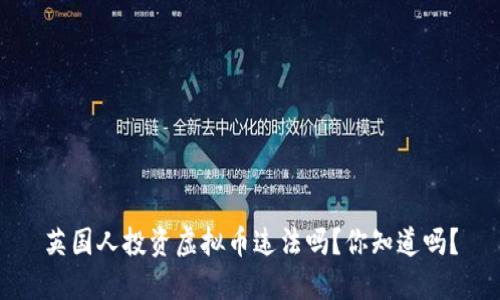 英国人投资虚拟币违法吗？你知道吗？