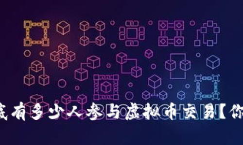 “美国到底有多少人参与虚拟币交易？你了解吗？”