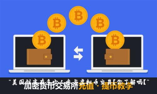 “美国到底有多少人参与虚拟币交易？你了解吗？”