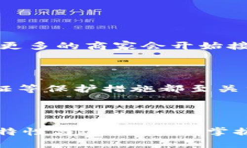 数字货币时代来临！你准备好迎接OCU了吗？

关键词: OCU, 数字货币, 加密技术, 区块链

在这个瞬息万变的金融时代，数字货币逐渐走进了我们的生活，成为了热门话题。而在众多数字货币中，OCU（开放式数字货币）无疑是一个令人瞩目的名字。那么，什么是OCU，它与我们有什么关系呢？跟随我的步伐，一起深入这个精彩的领域，让我们揭开OCU的神秘面纱。

OCU是什么？

OCU，即开放式数字货币（Open Currency Unit），是基于区块链技术的数字货币之一。它的主要特点是开放、去中心化，任何人都可以参与到它的网络中。OCU的设计理念旨在让全球用户都能够便捷地进行交易，提高金融交易的透明度和效率。

OCU的背景与发展历程

数字货币并不是一夜之间发展起来的，而是伴随着技术的不断进步而逐步崛起。在比特币发布之前，许多人对数字交易的可行性存有怀疑。然而，随着区块链技术的成熟，数字货币的概念逐渐获得了认可。

OCU的出现，正是在比特币和以太坊等数字货币取得成功的背景下应运而生。作为一种新兴的数字货币，OCU吸取了前者的经验，充分利用区块链的去中心化特性，使得交易更加安全和透明。同时，OCU强调社区的参与，鼓励用户共同维护和发展这一货币生态。

OCU的工作原理

OCU的运作基于区块链技术，这意味着所有的交易信息都被记录在一个公共账本中，任何人都可以随时查阅。这种透明性使得交易过程不仅高效，而且安全，减少了欺诈和交易错误的可能性。

当用户进行OCU交易时，系统会通过复杂的加密算法验证交易，从而确保每一笔交易的合法性。成功的交易将会被记录在区块链上，并且一旦被确认，便无法更改。这种防篡改的特性为OCU增添了一层安全保障，让用户可以放心进行交易。

OCU的优势

OCU作为一种新兴的数字货币，能够在多方面展现出其独特的优势。我们一起来看看。

ul
  li安全性高：由于区块链的去中心化和数据加密特性，OCU的交易安全性相对较高，防止了许多传统金融系统中的安全隐患。/li
  li交易成本低：OCU的交易费用远低于传统银行的国内及跨国转账费用，用户能够以更低的成本进行交易。/li
  li交易速度快：OCU的交易几乎实时完成，用户无需等待数天才能完成跨国转账，提升了交易效率。/li
  li全球性：OCU的任何用户都可以参与其中，不受地域限制，打破了国界，促进了全球经济的互动。/li
/ul

OCU的应用前景

随着数字货币的普及，OCU的应用前景也愈发广泛。无论是在电商平台，还是在跨国贸易方面，OCU都显示出强大的潜力。例如，跨国电商企业可以利用OCU进行无缝支付，省去繁琐的货币兑换和高昂的手续费。此外，越来越多的企业开始接受OCU作为一种支付方式，推动了OCU的应用普及。

政府和金融机构也开始关注OCU及其背后的区块链技术。部分国家已开始制定相关政策，以引导数字货币的发展，为其立法监管。可以预测，未来OCU将在数字经济中扮演重要角色，甚至可能对传统金融体系产生颠覆性的影响。

OCU与其他数字货币的比较

在数字货币的世界中，OCU并不是唯一的存在。我们常常听到比特币、以太坊等其他数字货币，它们有何不同之处呢？

ul
  li比特币：作为第一种数字货币，比特币在市场中的地位无人能及，但其交易速度较慢，费用较高，且无法满足高频交易的需求。/li
  li以太坊：以太坊不仅是数字货币，更是一个可以开发智能合约的区块链平台，适合于复杂的交易场景。/li
  liOCU：OCU综合了比特币与以太坊的优点，并在此基础上针对用户参与和交易安全进行，是一种更为“友好”的数字货币。/li
/ul

你我如何参与OCU的浪潮？

参与OCU的方式其实非常多样化。从简单的购买和投资，到深入了解其背后的技术和市场运作，这里有几种可供选择的路径：

ol
  li了解OCU的市场动态：关注有关OCU的新闻、报告，了解市场的变化趋势，并掌握相关的技能和知识。/li
  li试着进行小额交易：可以从小额投资开始，逐步了解OCU的交易流程及其时机选择。/li
  li参与OCU社区：加人OCU相关的论坛、社群，与其他用户分享经验，获取投资建议。/li
/ol

常见问题解答

h4问题1：OCU的未来发展趋势是什么？/h4

OCU未来无疑将受到越来越多的关注和使用。随着区块链技术的进一步成熟及更多政策的支持，OCU的发展将会进入一个新的阶段。首先，OCU的生态圈可能会不断扩展，更多的商家会开始接受OCU作为支付工具，提升其使用价值。其次，随着人们对数字货币认知的提高，OCU也会获得更广泛的接受度，甚至可能与传统货币并行发展，缓解传统金融系统的压力。

h4问题2：投资OCU是否安全？/h4

投资任何数字资产都存在风险，投资OCU也不例外。虽然OCU的交易安全性高于传统金融交易，但用户仍需时刻保持警惕。选择合适的交易平台、设置强密码、启用双重认证等保护措施都至关重要。同时，用户要保持对市场的敏感度，了解行业动态，合理配置自己的投资组合，以期降低风险可能带来的损失。

总结

数字货币的时代已经来临，而OCU则是其中一颗熠熠生辉的新星。无论你是投资者还是普通用户，都可以在这个新兴的金融生态系统中找到自己的位置。充分了解OCU的特性与运作原理，掌握数字货币的投资技巧，让我们一起携手共赴这场数字金融的革命之旅吧！