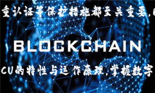 数字货币时代来临！你准备好迎接OCU了吗？

关键词: OCU, 数字货币, 加密技术, 区块链

在这个瞬息万变的金融时代，数字货币逐渐走进了我们的生活，成为了热门话题。而在众多数字货币中，OCU（开放式数字货币）无疑是一个令人瞩目的名字。那么，什么是OCU，它与我们有什么关系呢？跟随我的步伐，一起深入这个精彩的领域，让我们揭开OCU的神秘面纱。

OCU是什么？

OCU，即开放式数字货币（Open Currency Unit），是基于区块链技术的数字货币之一。它的主要特点是开放、去中心化，任何人都可以参与到它的网络中。OCU的设计理念旨在让全球用户都能够便捷地进行交易，提高金融交易的透明度和效率。

OCU的背景与发展历程

数字货币并不是一夜之间发展起来的，而是伴随着技术的不断进步而逐步崛起。在比特币发布之前，许多人对数字交易的可行性存有怀疑。然而，随着区块链技术的成熟，数字货币的概念逐渐获得了认可。

OCU的出现，正是在比特币和以太坊等数字货币取得成功的背景下应运而生。作为一种新兴的数字货币，OCU吸取了前者的经验，充分利用区块链的去中心化特性，使得交易更加安全和透明。同时，OCU强调社区的参与，鼓励用户共同维护和发展这一货币生态。

OCU的工作原理

OCU的运作基于区块链技术，这意味着所有的交易信息都被记录在一个公共账本中，任何人都可以随时查阅。这种透明性使得交易过程不仅高效，而且安全，减少了欺诈和交易错误的可能性。

当用户进行OCU交易时，系统会通过复杂的加密算法验证交易，从而确保每一笔交易的合法性。成功的交易将会被记录在区块链上，并且一旦被确认，便无法更改。这种防篡改的特性为OCU增添了一层安全保障，让用户可以放心进行交易。

OCU的优势

OCU作为一种新兴的数字货币，能够在多方面展现出其独特的优势。我们一起来看看。

ul
  li安全性高：由于区块链的去中心化和数据加密特性，OCU的交易安全性相对较高，防止了许多传统金融系统中的安全隐患。/li
  li交易成本低：OCU的交易费用远低于传统银行的国内及跨国转账费用，用户能够以更低的成本进行交易。/li
  li交易速度快：OCU的交易几乎实时完成，用户无需等待数天才能完成跨国转账，提升了交易效率。/li
  li全球性：OCU的任何用户都可以参与其中，不受地域限制，打破了国界，促进了全球经济的互动。/li
/ul

OCU的应用前景

随着数字货币的普及，OCU的应用前景也愈发广泛。无论是在电商平台，还是在跨国贸易方面，OCU都显示出强大的潜力。例如，跨国电商企业可以利用OCU进行无缝支付，省去繁琐的货币兑换和高昂的手续费。此外，越来越多的企业开始接受OCU作为一种支付方式，推动了OCU的应用普及。

政府和金融机构也开始关注OCU及其背后的区块链技术。部分国家已开始制定相关政策，以引导数字货币的发展，为其立法监管。可以预测，未来OCU将在数字经济中扮演重要角色，甚至可能对传统金融体系产生颠覆性的影响。

OCU与其他数字货币的比较

在数字货币的世界中，OCU并不是唯一的存在。我们常常听到比特币、以太坊等其他数字货币，它们有何不同之处呢？

ul
  li比特币：作为第一种数字货币，比特币在市场中的地位无人能及，但其交易速度较慢，费用较高，且无法满足高频交易的需求。/li
  li以太坊：以太坊不仅是数字货币，更是一个可以开发智能合约的区块链平台，适合于复杂的交易场景。/li
  liOCU：OCU综合了比特币与以太坊的优点，并在此基础上针对用户参与和交易安全进行，是一种更为“友好”的数字货币。/li
/ul

你我如何参与OCU的浪潮？

参与OCU的方式其实非常多样化。从简单的购买和投资，到深入了解其背后的技术和市场运作，这里有几种可供选择的路径：

ol
  li了解OCU的市场动态：关注有关OCU的新闻、报告，了解市场的变化趋势，并掌握相关的技能和知识。/li
  li试着进行小额交易：可以从小额投资开始，逐步了解OCU的交易流程及其时机选择。/li
  li参与OCU社区：加人OCU相关的论坛、社群，与其他用户分享经验，获取投资建议。/li
/ol

常见问题解答

h4问题1：OCU的未来发展趋势是什么？/h4

OCU未来无疑将受到越来越多的关注和使用。随着区块链技术的进一步成熟及更多政策的支持，OCU的发展将会进入一个新的阶段。首先，OCU的生态圈可能会不断扩展，更多的商家会开始接受OCU作为支付工具，提升其使用价值。其次，随着人们对数字货币认知的提高，OCU也会获得更广泛的接受度，甚至可能与传统货币并行发展，缓解传统金融系统的压力。

h4问题2：投资OCU是否安全？/h4

投资任何数字资产都存在风险，投资OCU也不例外。虽然OCU的交易安全性高于传统金融交易，但用户仍需时刻保持警惕。选择合适的交易平台、设置强密码、启用双重认证等保护措施都至关重要。同时，用户要保持对市场的敏感度，了解行业动态，合理配置自己的投资组合，以期降低风险可能带来的损失。

总结

数字货币的时代已经来临，而OCU则是其中一颗熠熠生辉的新星。无论你是投资者还是普通用户，都可以在这个新兴的金融生态系统中找到自己的位置。充分了解OCU的特性与运作原理，掌握数字货币的投资技巧，让我们一起携手共赴这场数字金融的革命之旅吧！