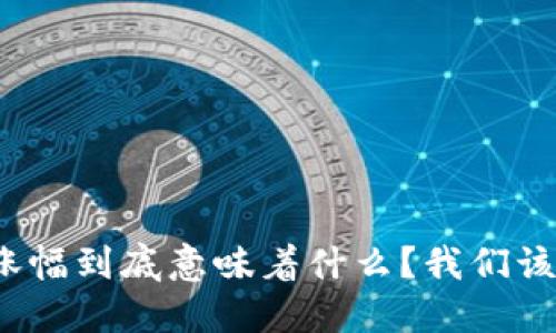 数字货币涨幅到底意味着什么？我们该如何解读？