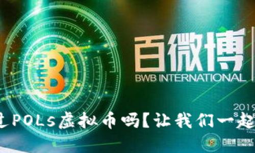 : 你听说过POLs虚拟币吗？让我们一起深入探讨！
