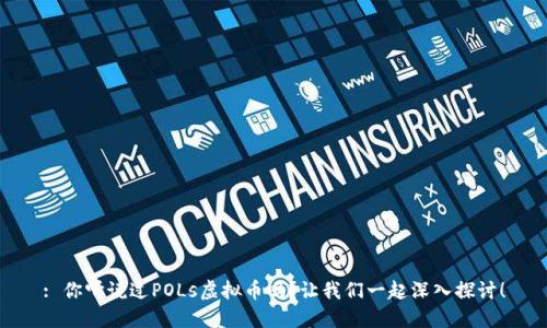 : 你听说过POLs虚拟币吗？让我们一起深入探讨！