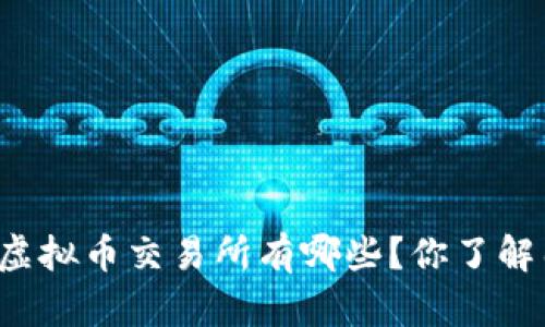 中国虚拟币交易所有哪些？你了解几个？