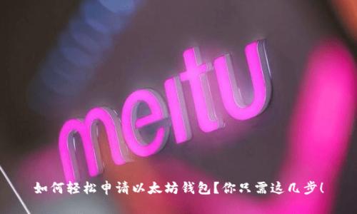如何轻松申请以太坊钱包？你只需这几步！