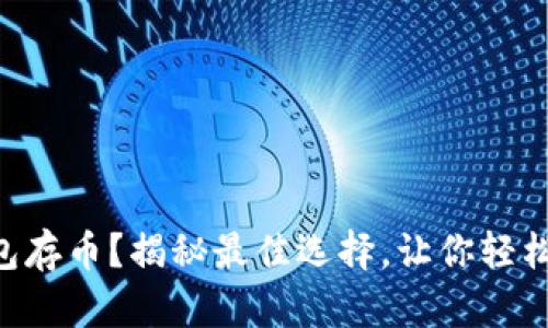 用什么虚拟钱包存币？揭秘最佳选择，让你轻松管理数字资产！