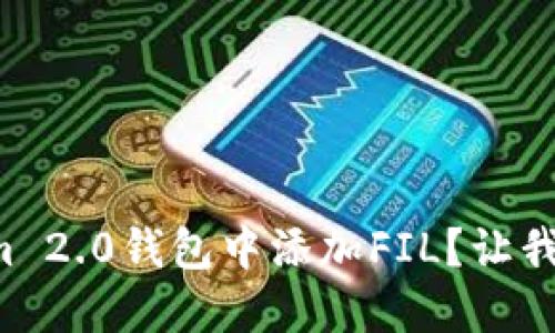 如何在Tokenim 2.0钱包中添加FIL？让我们一起看看吧！