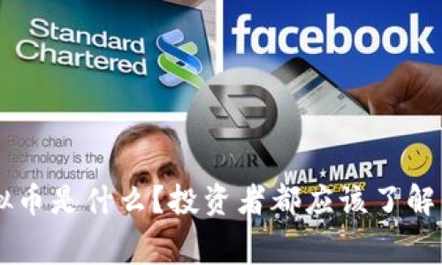 QC虚拟币是什么？投资者都应该了解的内幕
