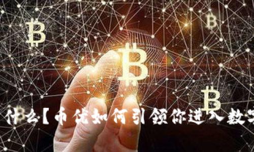 虚拟货币是什么？币优如何引领你进入数字财富时代？