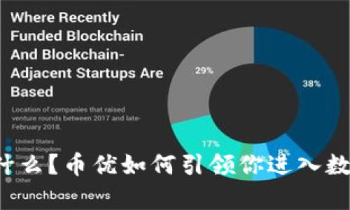 虚拟货币是什么？币优如何引领你进入数字财富时代？